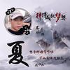 夏府小公子