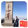 中国🇨🇳梦