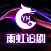 雨虹追剧