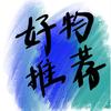 存良好物分亨