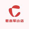 君亦军小店
