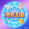 仨妞她爹【洛克王国】
