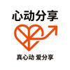 心动分享