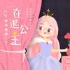 雪雪呀