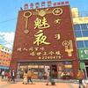 魅夜烧烤城