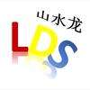 LDS山水龙