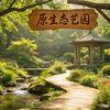 贵州深山原生态园艺