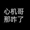 心机哥