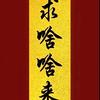 心想事成