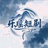 乐瑶短剧