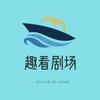 趣看剧场