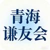 青海谦友会