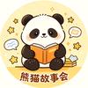 熊猫故事会