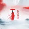 玄跃品读（沉浸式听书读书）