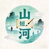 山河_26546好物