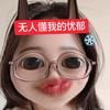 无人懂我的忧郁（搞钱版）