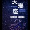 天蝎与摩羯