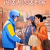 闪送员
