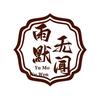 雨默无闻