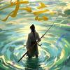左笔右竿