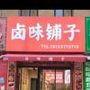 卤味铺子泗县凤凰城