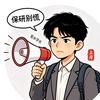 易水的保研指南