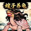 嫂子养龟