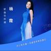 杨杨得亿