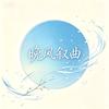 晚风叙曲，（涨粉必回关）