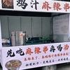 安心鸡汁麻辣串