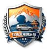 钛映潇湘—围哥