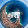 VR全景拍摄🎬