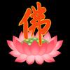 佛影随行