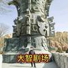 若愚特色市集