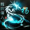 杨明在外