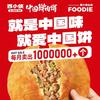 西小侠中国鲜肉饼