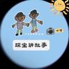 琛宝讲故事
