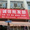 龙场诚信批发部