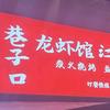 巷子口龙虾馆