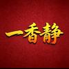 一香静