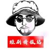 红叔追剧