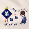 西红柿炒蛋