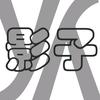 影子