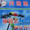 尚渔渔具