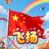 飞扬来了