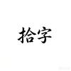拾字集