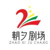 朝夕剧场