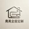 奥美全屋定制（无锡市）