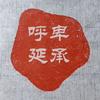 呼延卑承