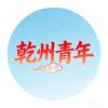 乾州青年